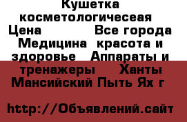 Кушетка косметологичесеая › Цена ­ 4 000 - Все города Медицина, красота и здоровье » Аппараты и тренажеры   . Ханты-Мансийский,Пыть-Ях г.